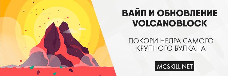 Вайп и обновление VolcanoBlock 1.12.2!_image