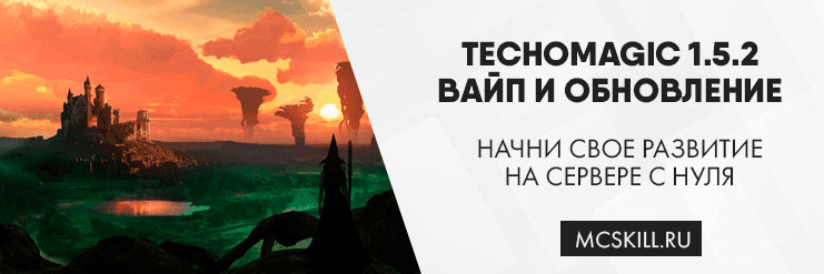 Вайп и обновление TechnoMagic 1.5.2._image