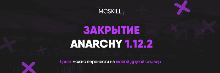 Закрытие Anarchy 1.12.2_image