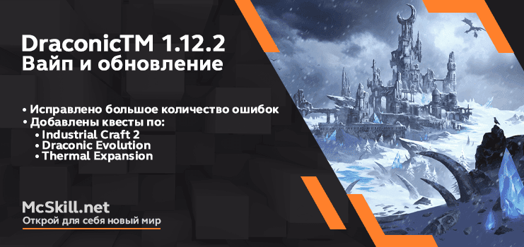 Вайп и обновление DraconicTM 1.12.2_image