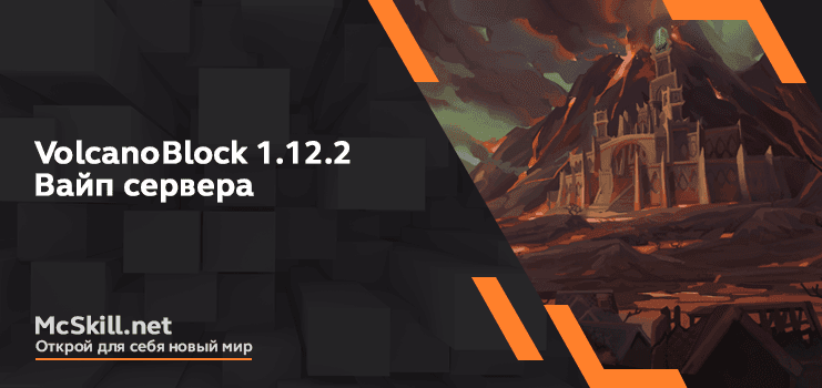 Вайп VolcanoBlock 1.12.2_image