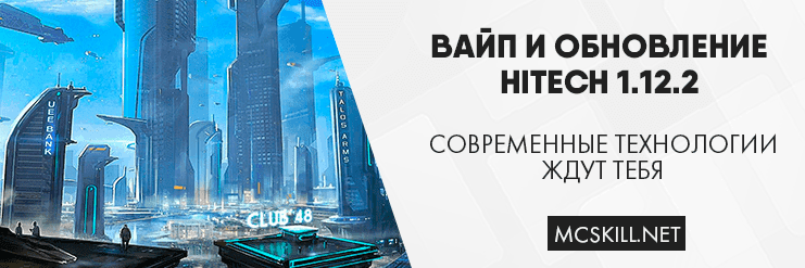 Вайп и обновление HiTech 1.12.2_image