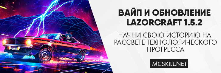 Вайп и обновление LazorCraft 1.5.2_image