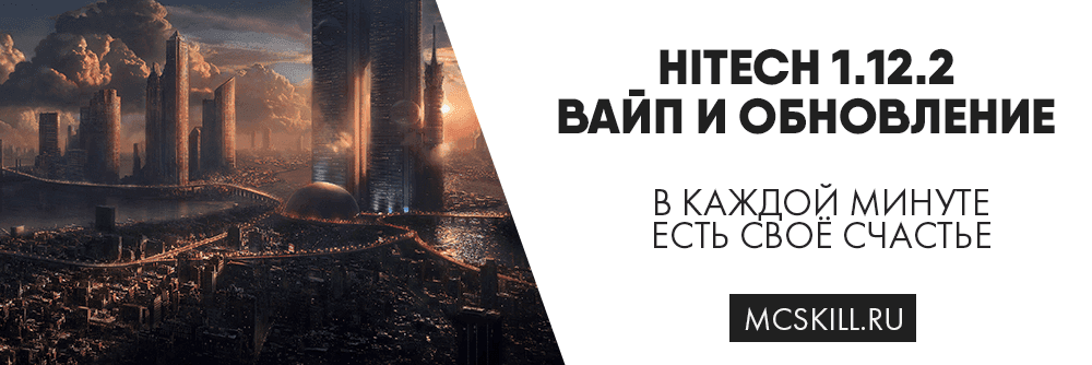 Вайп и обновление HiTech 1.12.2_image