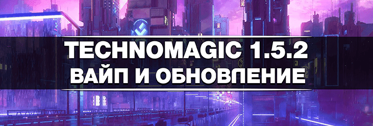 ВАЙП И ОБНОВЛЕНИЕ TECHNOMAGIC 1.5.2_image