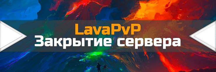 Закрытие Lava PvP_image