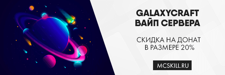 Вайп GalaxyCraft 1.7.10_image