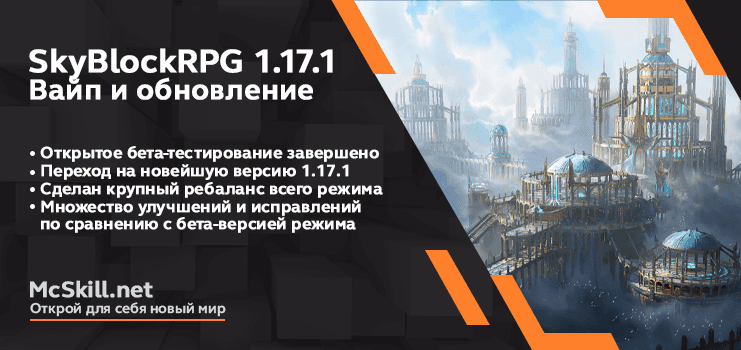 Вайп и обновление SkyBlock RPG 1.17.1_image