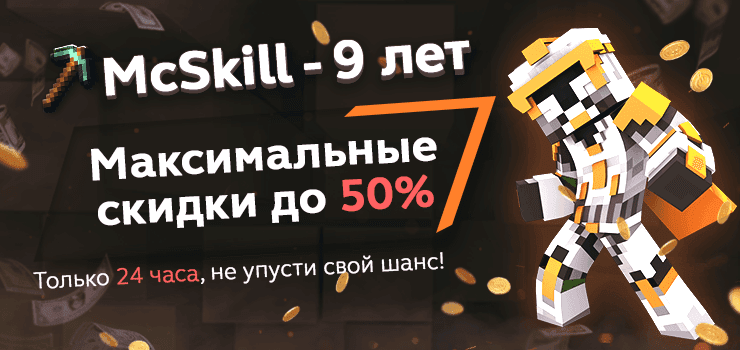 Максимальные скидки в День рождения McSkill!_image