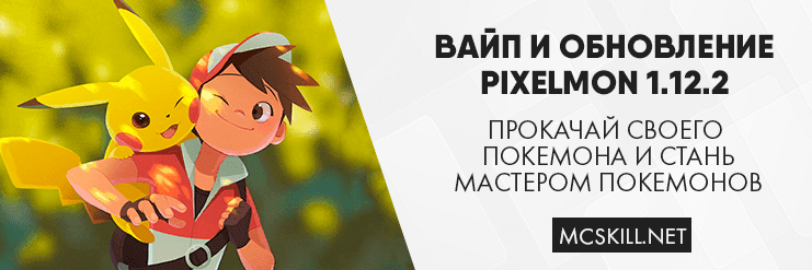 Вайп и обновление Pixelmon 1.12.2_image