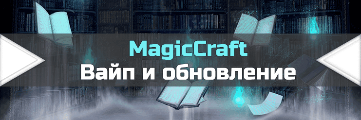 MagicCraft 1.7.10  Вайпнут и обновлён _image