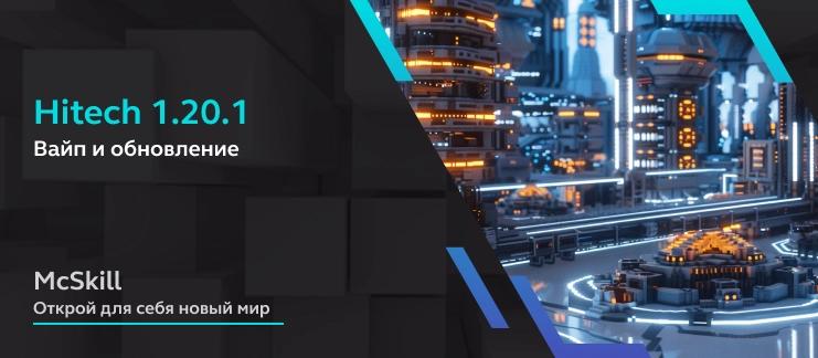 Вайп и обновление HiTech 1.20.1_image