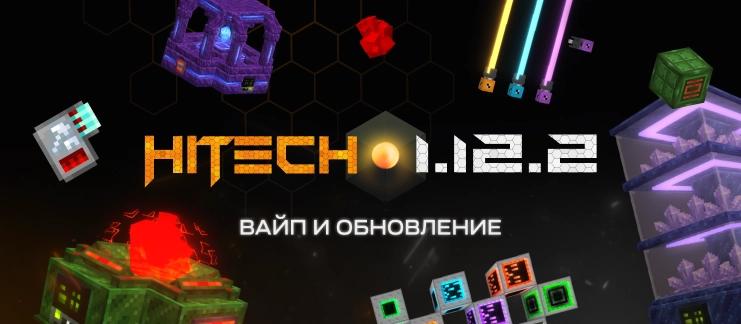 Вайп и обновление HiTech 1.12.2_image