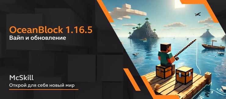 Вайп и обновление OceanBlock 1.16.5_image