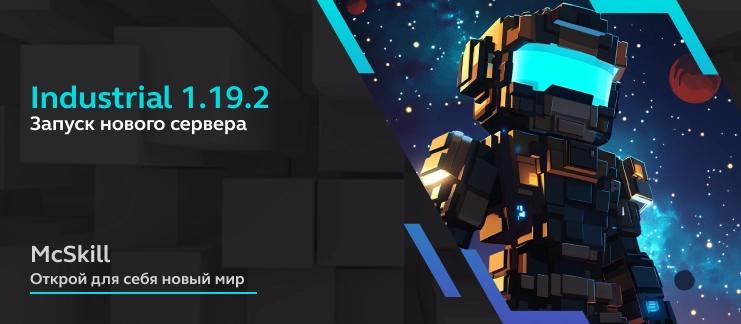 Открытие нового сервера Industrial 1.19_image